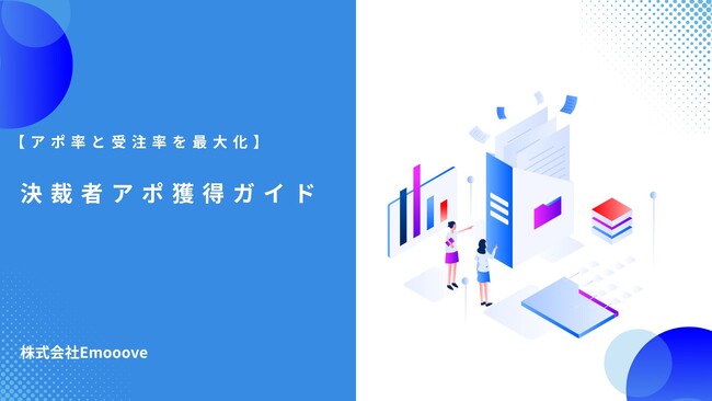 「決裁者アポ獲得ガイド」を無料公開！～BtoB営業の決裁者を効果的に獲得するための方法を紹介～