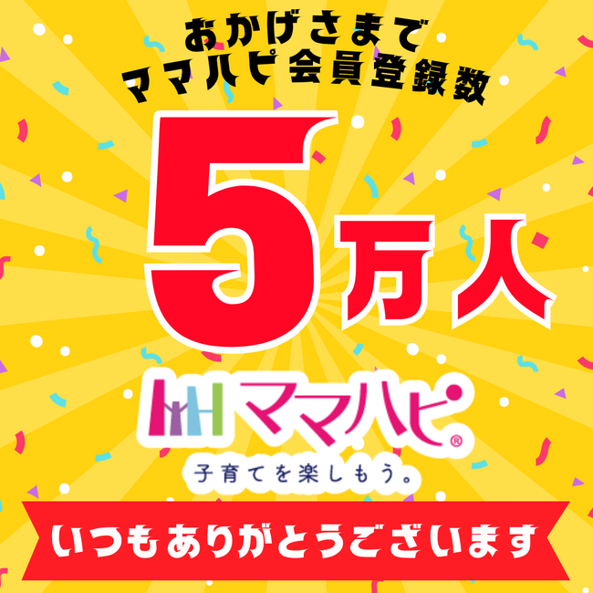 当社サービスのママハピ会員が5万人を突破いたしました
