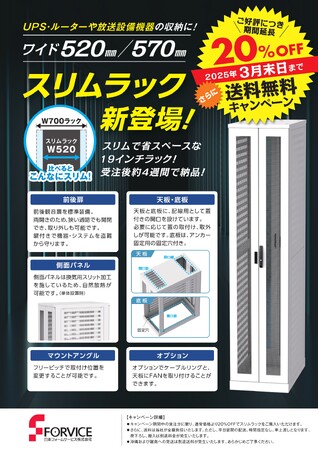 限られたスペースでも高い収納力を発揮！「スリムラック」特別キャンペーンを開催