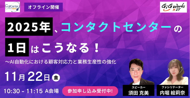 ギグワークスクロスアイティ、11月22日(金) セミナー開催 『2025年、コンタクトセンターの1日はこうなる！』