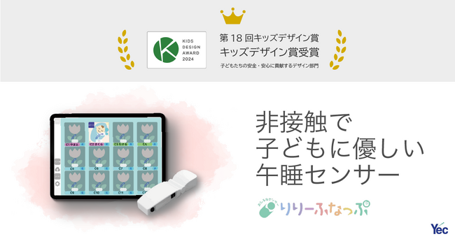 「おひるねセンサー　りりーふなっぷ」が第18回キッズデザイン賞 を受賞いたしました。