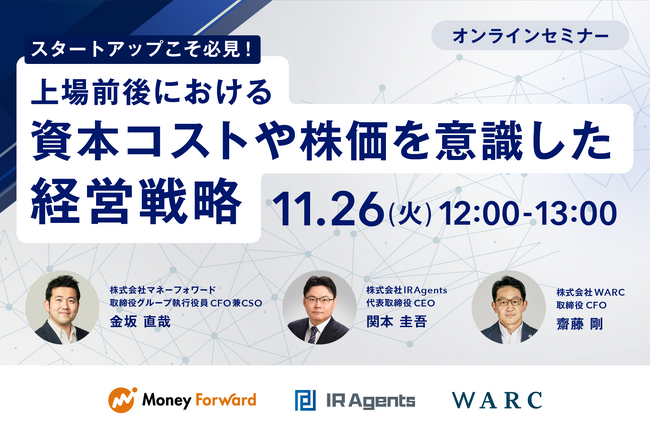 「~スタートアップこそ必見!~上場前後における資本コストや株価を意識した経営戦略」を開催