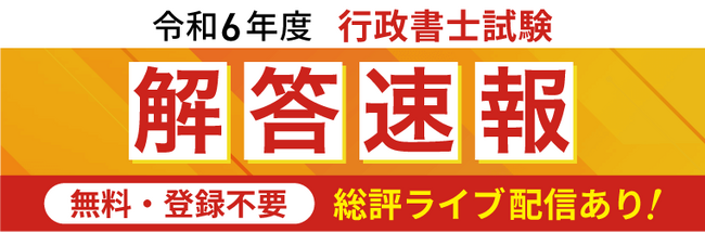 本日、行政書士試験【解答速報】を実施します！さらに総評とトークライブ生配信も決定いたしました！