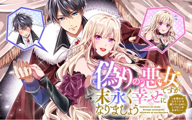 遊び人の公爵と社交界の悪女が結婚！…のはずが恋愛初心者同士!?『偽りの悪女ですが末永く幸せになりましょう～お望みの