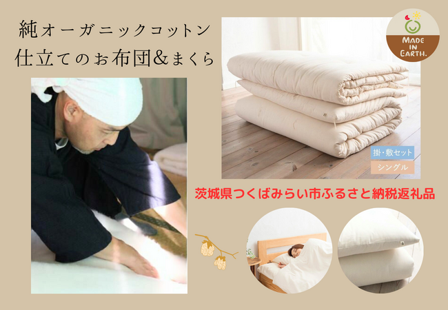 [ふるさと納税返礼品に選ばれました！]お布団職人の手作りの純オーガニックコットン100%「掛・敷布団・枕」の選べる快眠寝具を、オーガニック専門ブランドが、茨城県つくばみらい市返礼品として提供スタート！