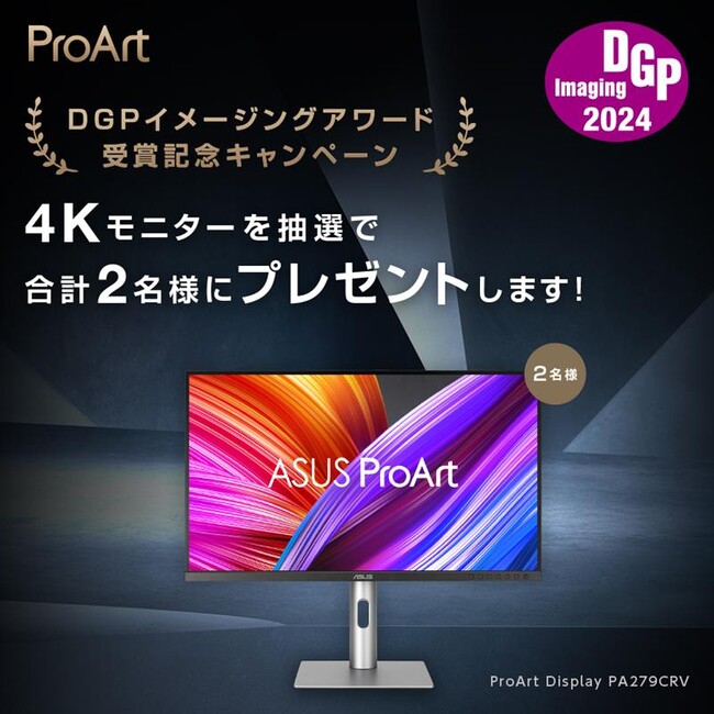 ASUSのクリエイター向けブランドProArtのモニターが「DGPイメージングアワード2024」で金賞を受賞したのを記念したキャンペーンの開催を発表！