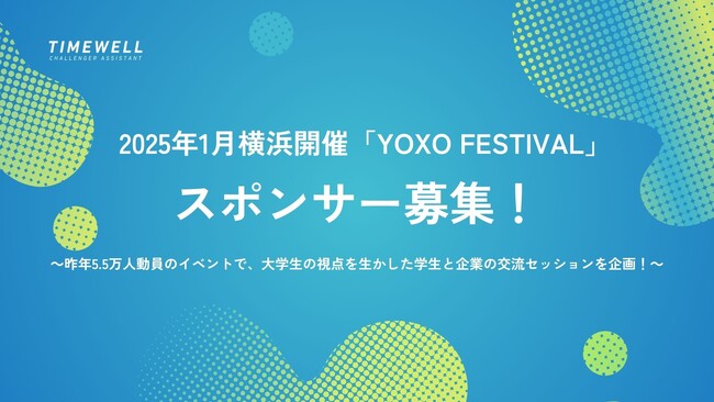 2025年1月横浜で開催される「YOXO FESTIVAL」で、スポンサー企業を募集します！