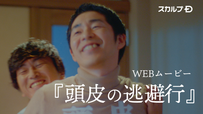 スカルプD 11月10日「いい頭皮の日」制定を記念したWEBCM『頭皮の逃避行』を公開しずる村上、頭皮（KAZMA）に逃げられる！？“世界初” 頭皮と人間の愛の物語