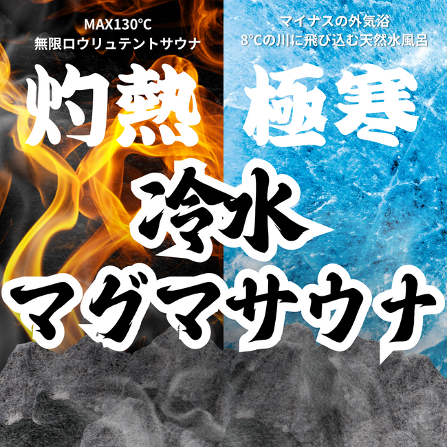 道志川サウナ、冬季限定プラン「灼熱極寒冷水マグマサウナ」を12月から2月まで提供開始！冬ならではの極上サウナ体験が登場