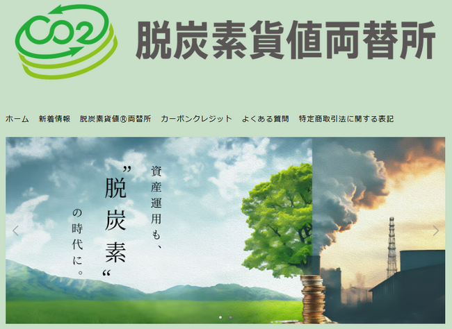 カーボンクレジット「Ｊ-クレジット」を資産運用目的で購入・所有していた個人が日本で初めて（※1）売却を実施しました。