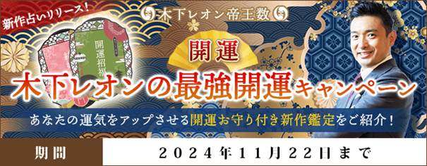 開運｜木下レオンの最強開運キャンペーンを『木下レオン◆帝王数』にて開催中！ 