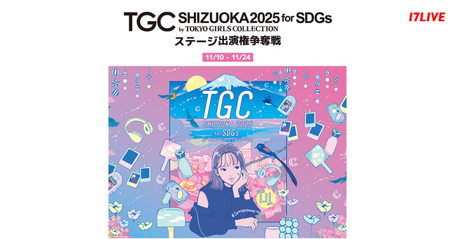 2025年第1弾となる史上最大級のファッションフェスタ“TGC”のステージへ！「SDGs推進 TGC しずおか 2025 ステージ出演権争奪戦」開催決定！