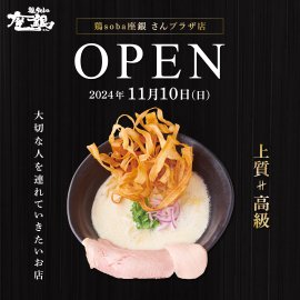 鶏soba座銀 さんプラザ店 鶏soba座銀 さんプラザ店