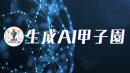 生成AI甲子園ロゴマーク 生成AI甲子園ロゴマーク