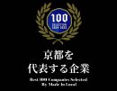京都を代表する企業100選 京都を代表する企業100選