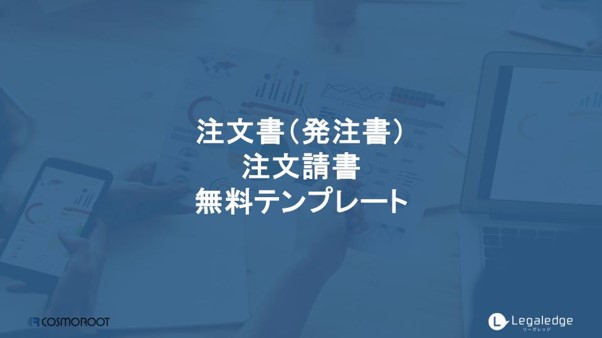株式会社コスモルートが「注文書(発注書)・注文請書 無料テンプレート」を公開