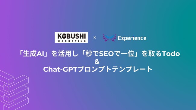 株式会社 Experienceが「生成AI」を活用し「秒でSEOで一位」を取るTodo & Chat-GPTのプロンプトのテンプレートを無料ダウンロードコンテンツとして公開
