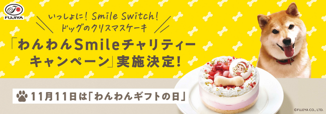 不二家洋菓子店 犬猫用クリスマスケーキ「いっしょに！Smile Switch！ドッグのクリスマスケーキ」「わんわんSmileチャリティーキャンペーン」実施決定