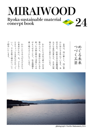 自然環境、工芸、環境技術を伝える「MIRAIWOOD(R)︎ コンセプトブック」を発行