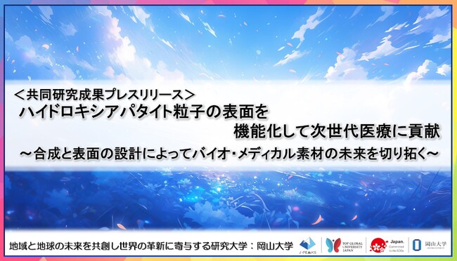 ハイドロキシアパタイト粒子の表面を機能化して次世代医療に貢献～合成と表面の設計によってバイオ・メディカル素材の未来を切り拓く～〔長岡技術科学大学, 岡山大学〕