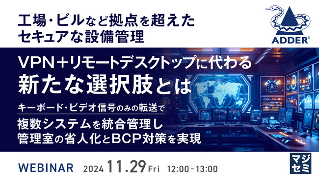 『工場・ビルなど拠点を超えたセキュアな設備管理：VPN＋リモートデスクトップに代わる新たな選択肢とは』というテーマのウェビナーを開催