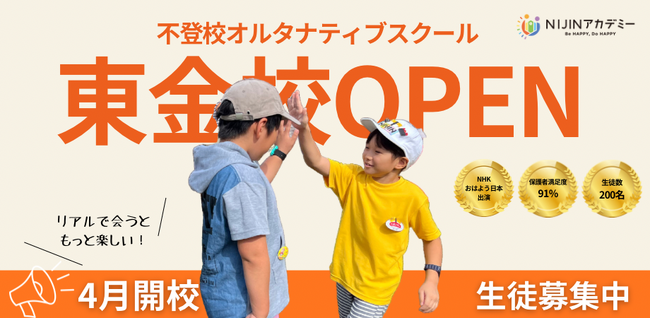 不登校オルタナティブスクール「NIJINアカデミー」は、リアル教室”千葉県東金校”を開校します。