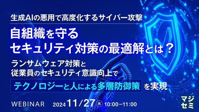 『生成AIの悪用で高度化するサイバー攻撃、自組織を守るセキュリティ対策の最適解とは？』というテーマのウェビナーを開催