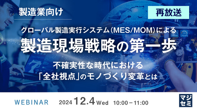 『【再放送】【製造業向け】グローバル製造実行システム(MES/MOM)による製造現場戦略の第一歩』というテーマのウェビナーを開催
