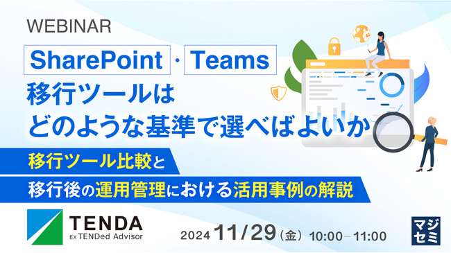 『SharePoint・Teams移行ツールはどのような基準で選べばよいか』というテーマのウェビナーを開催