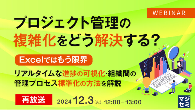 『【再放送】プロジェクト管理の複雑化をどう解決する？』というテーマのウェビナーを開催