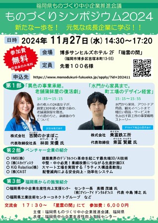 【11/27(水)開催】スカイディスクが福岡県ものづくり中小企業推進会議及び福岡県主催の「ものづくりシンポジウム2024」に登壇します