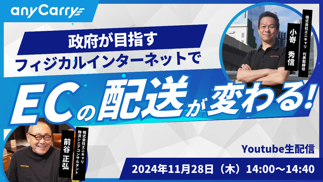 ラストマイル・エニキャリによる「政府が目指すフィジカルインターネットでEC配送が変わる！」ライブ配信、11月28日（木） 14時より