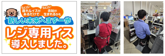 『レジ専用イス』全店設置完了のお知らせ