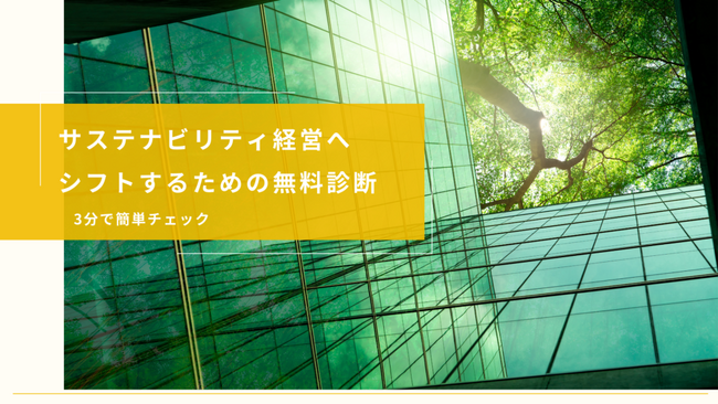【3分で無料簡単チェック】サステナビリティ経営度診断のご案内