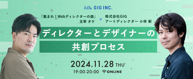 【11/28（木）開催ウェビナー】ディレクターとデザイナーの共創プロセス