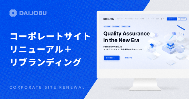 DAIJOBU株式会社、コーポレートサイト全面リニューアルと同時に“少数精鋭の専門家によるソフトウェアテスト・品質保証の総合カンパニー”にリブランディング