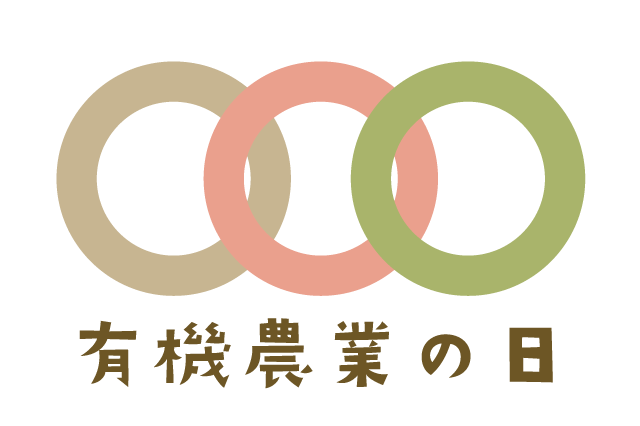 12月8日は「有機農業の日／オーガニックデイ」全国各地でイベントやキャンペーン開催予定！
