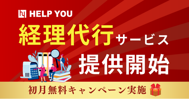HELP YOUが経理代行サービスを開始！＜初月無料キャンペーンも実施＞