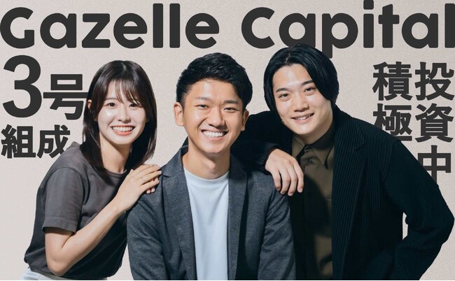戦略的小規模ファンドで、プレシード・シード特化投資をするGazelle Capitalが3号ファンドを組成。日本産業を支える起業家の更なる輩出を目指す。