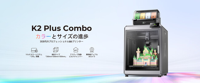 Creality、マルチカラー 3D プリンターの新定番「K2 Plus Combo」を 11 月 11 日より正式発売