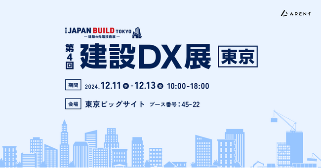 【12月11日(水)～13日(金) 東京ビッグサイト】「JAPAN BUILD-建築の先端技術展-第4回 建設DX展 東京」展示会出展とセミナー登壇のお知らせ