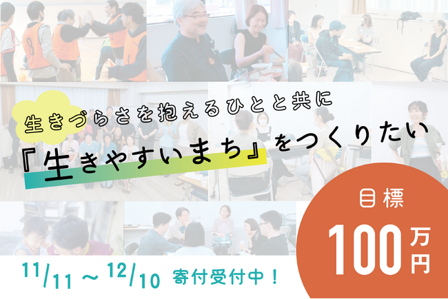「生きやすいまち」を目指す一般社団法人眞山舎が、クラウドファンディングで寄付を募集開始