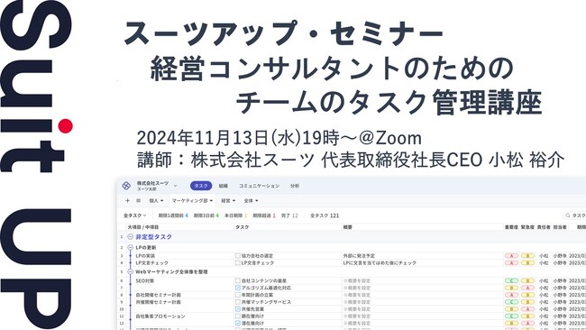 スーツアップ・セミナー「経営コンサルタントのためのチームのタスク管理講座」開催のお知らせ