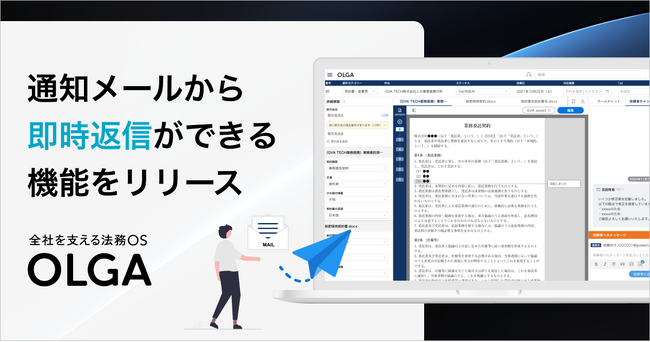 OLGAからの通知メールに直接返信することで業務フローの効率化を実現