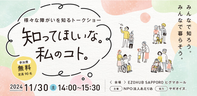障害者週間（12月3日～9日）を前に、 「障がい」を考えるきっかけに。「多様性」 「インクルーシブ」の時代に大人が知るべき「障がい」を当事者と家族が語るトークイベント開催！11月30日 in 札幌