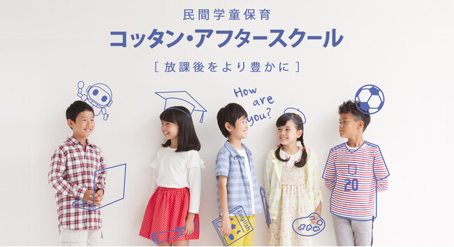 神戸市東灘区に学びとくつろぎの最新の学童保育が誕生！2025年4月にリブ住吉にオープンする民間学童保育「コッタン・アフタースクール」