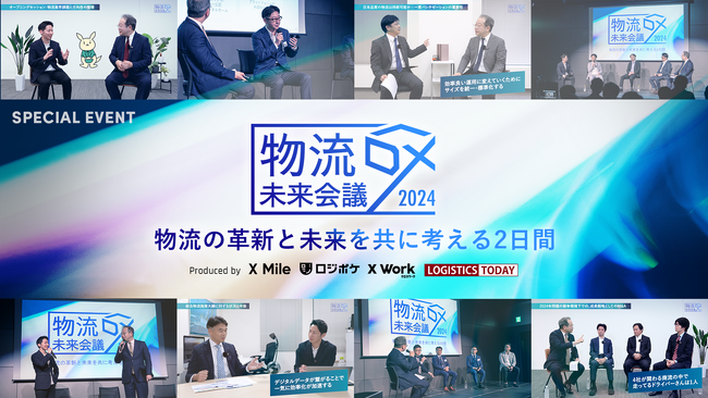 【イベント開催レポート】物流の革新と未来を共に考える2日間「物流DX未来会議2024」を初開催！1200名を超える運送会社・荷主企業・倉庫運営企業関係者がお申込み
