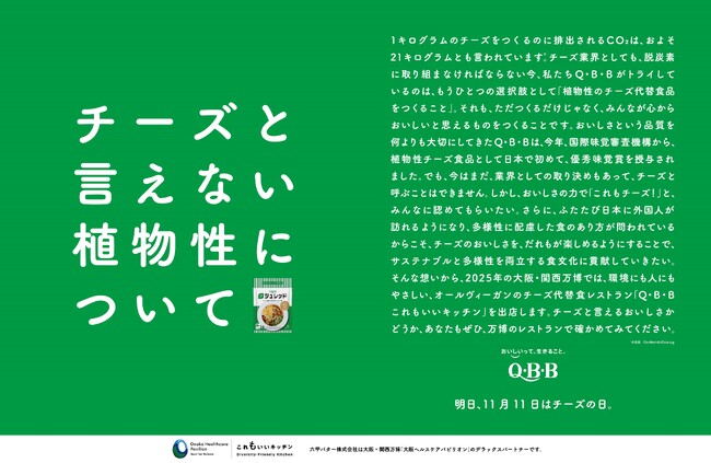 チーズ代替植物性食品を“チーズと言えない”のはなぜ？11月11日「チーズの日」に合わせて意見広告を掲載