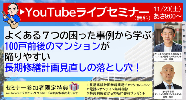 【長期修繕計画】徹底解説YouTubeライブセミナー