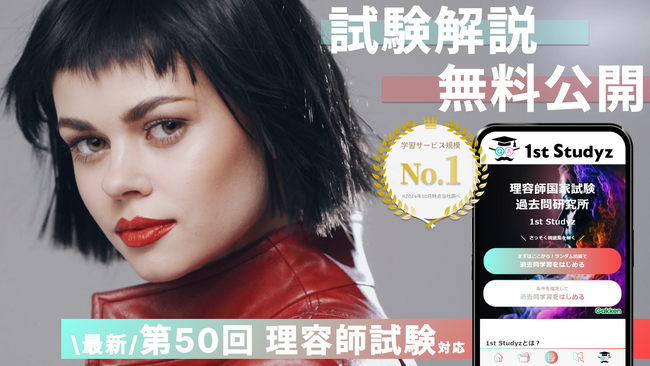 【理容師試験 第50回】すべて無料！ 国内最大の資格学習サービス「1st Studyz」にて問題と解説の公開を開始しました！＜利用者累計80万人突破＞